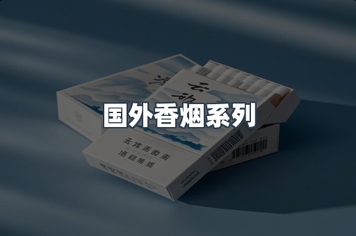 国外香烟系列